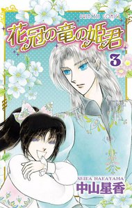 花冠の竜の姫君 (3) 電子書籍版