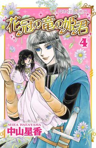 花冠の竜の姫君 (4) 電子書籍版