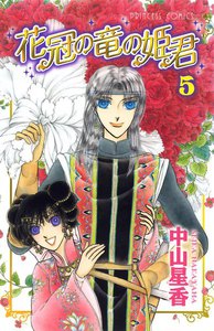 花冠の竜の姫君 (5) 電子書籍版
