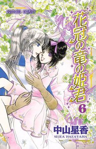 花冠の竜の姫君 (6) 電子書籍版