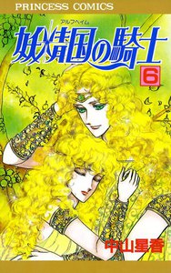 妖精国の騎士(アルフヘイムの騎士) (6) 電子書籍版