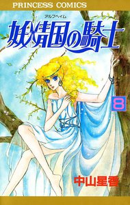 妖精国の騎士(アルフヘイムの騎士) (8) 電子書籍版