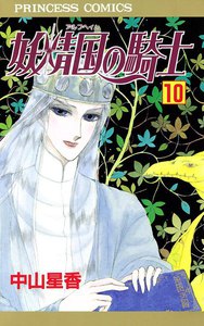 妖精国の騎士(アルフヘイムの騎士) (10) 電子書籍版