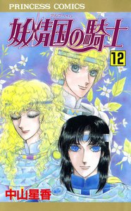 妖精国の騎士(アルフヘイムの騎士) (12) 電子書籍版