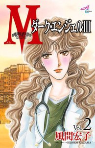 Mエム～ダーク・エンジェル3～ (2) 電子書籍版