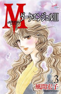 Mエム～ダーク・エンジェル3～ (3) 電子書籍版