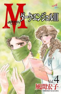 Mエム～ダーク・エンジェル3～ (4) 電子書籍版