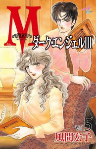 Mエム～ダーク・エンジェル3～ (5) 電子書籍版
