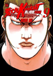 荒くれKNIGHT 黒い残響完結編 (9) 電子書籍版