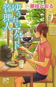 ゆうれいアパート管理人 (5) 電子書籍版