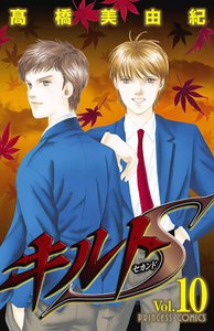 キルトS (10) 電子書籍版