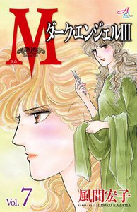 Mエム～ダーク・エンジェル3～ (7) 電子書籍版