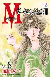 Mエム～ダーク・エンジェル3～ (8) 電子書籍版