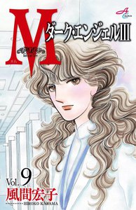 Mエム～ダーク・エンジェル3～ (9) 電子書籍版
