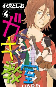 ガキ教室 (4) 電子書籍版