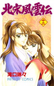 北宋風雲伝 (12) 電子書籍版