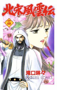 北宋風雲伝 (14) 電子書籍版