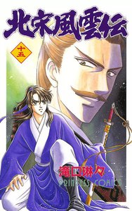 北宋風雲伝 (15) 電子書籍版