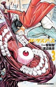 バーサスアース (3) 電子書籍版