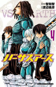 バーサスアース (4) 電子書籍版