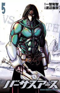 バーサスアース (5) 電子書籍版