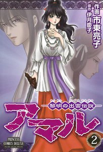 アマル-黎明の出雲伝説- (2) 電子書籍版
