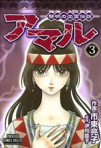 アマル-黎明の出雲伝説- (3) 電子書籍版