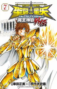 聖闘士星矢 THE LOST CANVAS 冥王神話外伝 (7) 電子書籍版