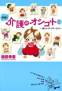 実録!介護のオシゴト (2) ～楽しいデイサービス～ 電子書籍版