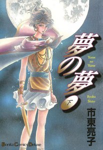 夢の夢 (下) 電子書籍版