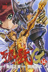 聖闘士星矢EPISODE.G (14) 電子書籍版