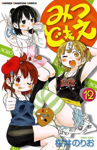 みつどもえ (12) 電子書籍版