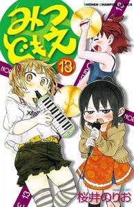 みつどもえ (13) 電子書籍版