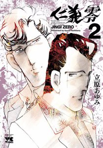 仁義 零 (2) 電子書籍版