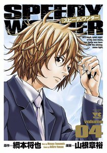 スピーディワンダー (4) 電子書籍版