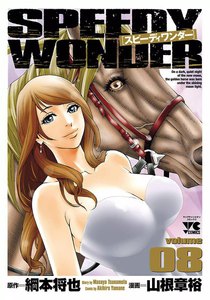 スピーディワンダー (8) 電子書籍版