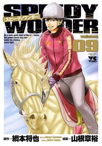 スピーディワンダー (9) 電子書籍版