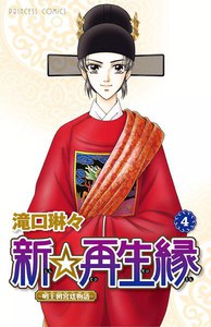 新☆再生縁-明王朝宮廷物語- (4) 電子書籍版