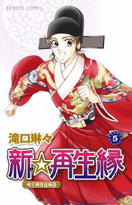 新☆再生縁-明王朝宮廷物語- (5) 電子書籍版