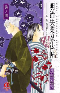 明治失業忍法帖 (4) ～じゃじゃ馬主君とリストラ忍者～ 電子書籍版