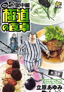 極道の食卓 獄中編 (3) 電子書籍版