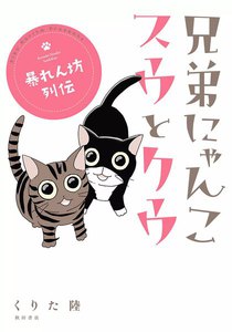 兄弟にゃんこ スウとクウ 暴れん坊列伝 電子書籍版