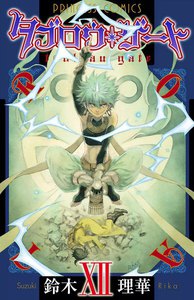 タブロウ・ゲート (12) 電子書籍版