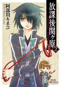 放課後関ヶ原 (2) 電子書籍版