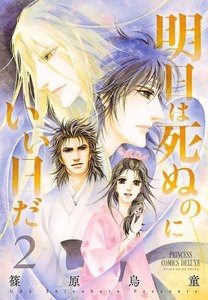 明日は死ぬのにいい日だ (2) 電子書籍版