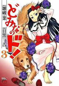 どみなのド! (3) 電子書籍版