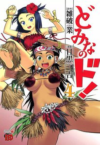 どみなのド! (4) 電子書籍版