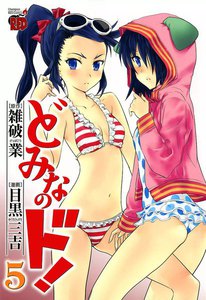 どみなのド! (5) 電子書籍版