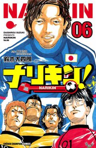 ナリキン! (6) 電子書籍版