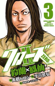 クローズZERO2 鈴蘭×鳳仙 (9) 電子書籍版 | ebookjapan ヤフー店